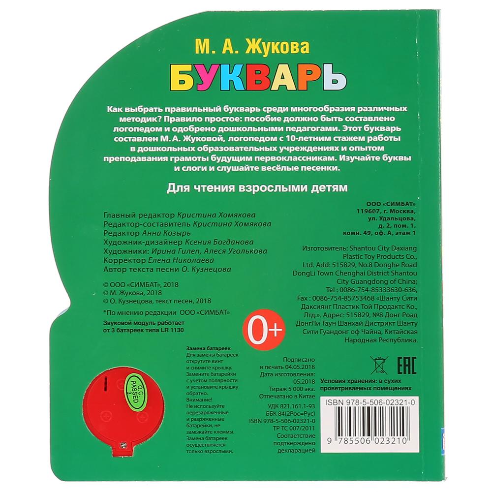 Умка. Букварь М.А.Жуковой (1 кнопка с 3 песенками). Формат: 150х185 мм.  Объем: 10 стр. в кор.24шт купить на самой большой базе игрушек в Воронеже  за 323.50 руб., код 9200688